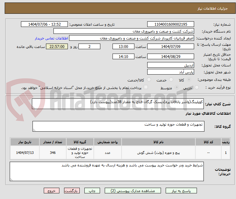 تصویر کوچک آگهی کوپلینگ(واشر یاتاقان پره)دیسک گرگان فتاح به مقدار 38عدد(پیوست دارد)
