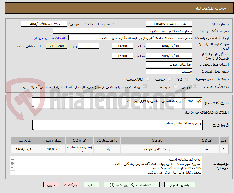 تصویر کوچک آگهی کیت های آسیب شناسی مطابق با فایل پیوست
