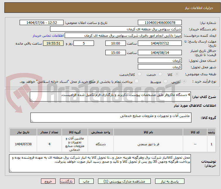 تصویر کوچک آگهی 4 دستگاه ماکروفر طبق مشخصات پیوست. ذکربرند و بارگذاری فرم تکمیل شده الزامیست.