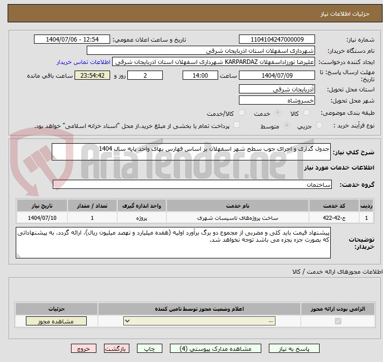 تصویر کوچک آگهی جدول گذاری و اجرای جوب سطح شهر اسفهلان بر اساس فهارس بهای واحد پایه سال 1404 