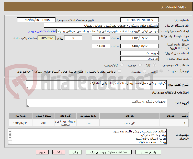 تصویر کوچک آگهی گردنبند و کاور حمل جسد بیمارستان شهید اشرفی آغاجاری