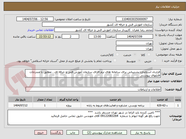 تصویر کوچک آگهی قرارداد استاندارد پشتیبانی برای سامانه های نرم افزای سازمان آموزش فنی و حرفه ای ، مطابق با مندرجات فایلهای پیوستی