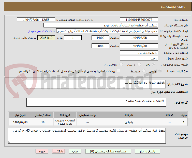 تصویر کوچک آگهی رادیاتور شوفاژ پره ای 120 سانت