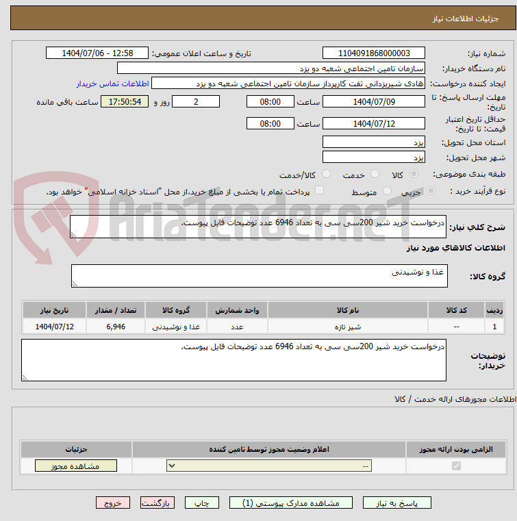 تصویر کوچک آگهی درخواست خرید شیر 200سی سی به تعداد 6946 عدد توضیحات فایل پیوست.