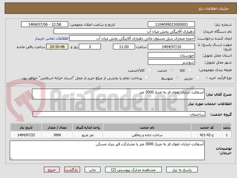 تصویر کوچک آگهی آسفالت خیابان تقوی فر به متراژ 3000 متر