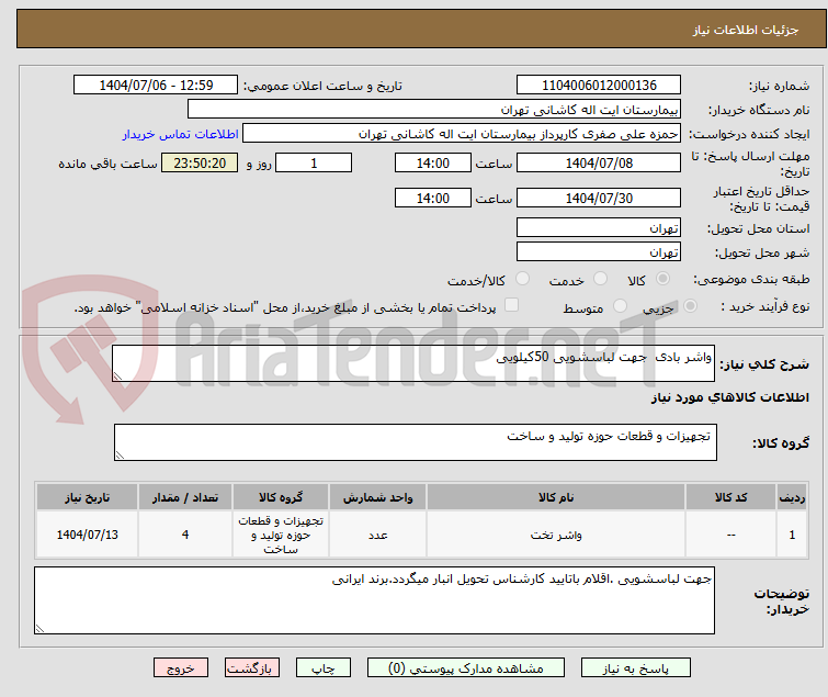 تصویر کوچک آگهی واشر بادی  جهت لباسشویی 50کیلویی