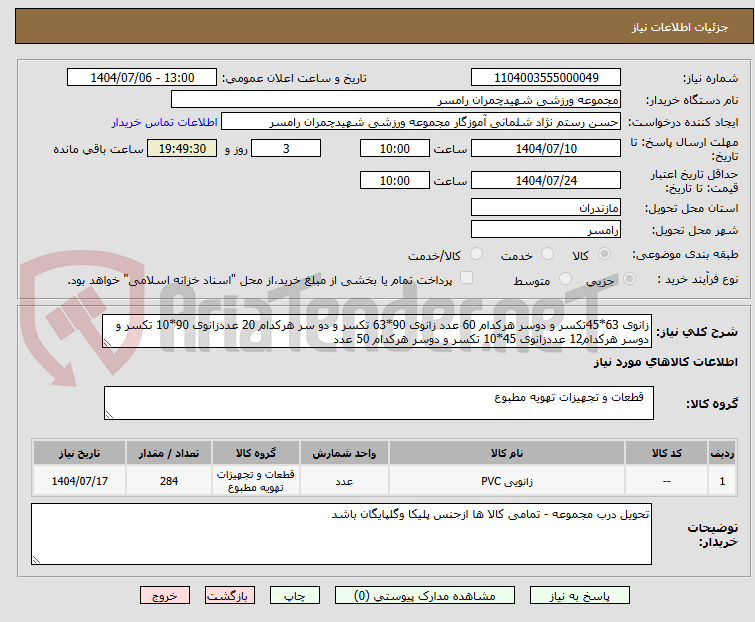 تصویر کوچک آگهی زانوی 63*45تکسر و دوسر هرکدام 60 عدد زانوی 90*63 تکسر و دو سر هرکدام 20 عددزانوی 90*10 تکسر و دوسر هرکدام12 عددزانوی 45*10 تکسر و دوسر هرکدام 50 عدد