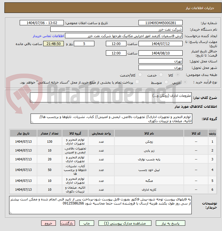 تصویر کوچک آگهی ملزومات اداری (زونکن و...)