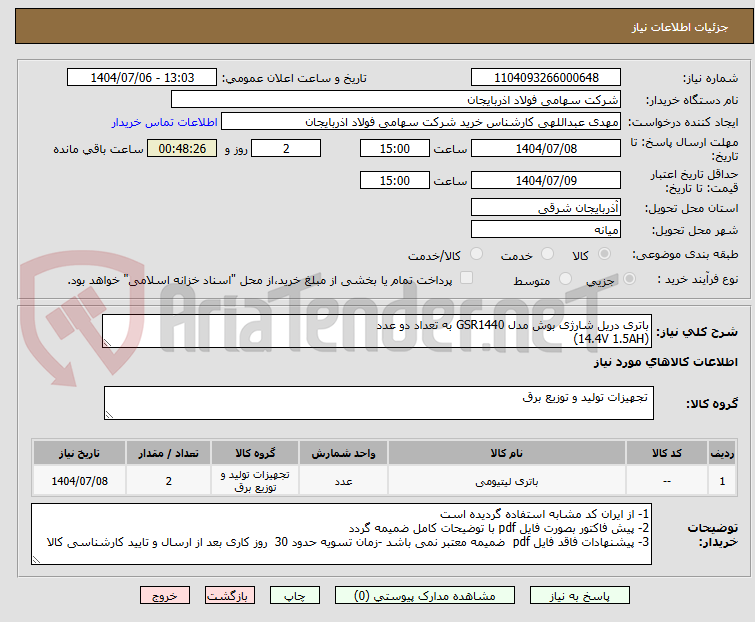 تصویر کوچک آگهی باتری دریل شارژی بوش مدل GSR1440 به تعداد دو عدد
(14.4V 1.5AH)