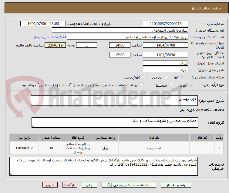 تصویر کوچک آگهی چوب روسی