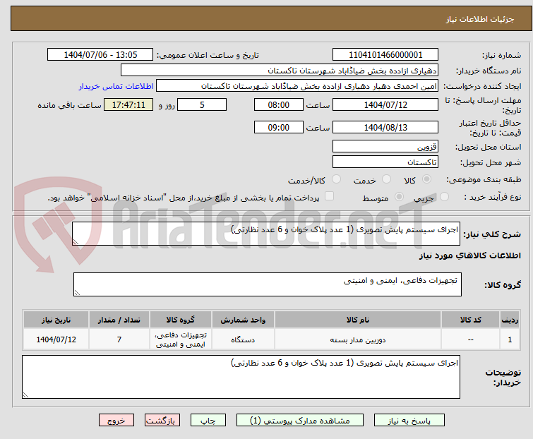 تصویر کوچک آگهی اجرای سیستم پایش تصویری (1 عدد پلاک خوان و 6 عدد نظارتی)