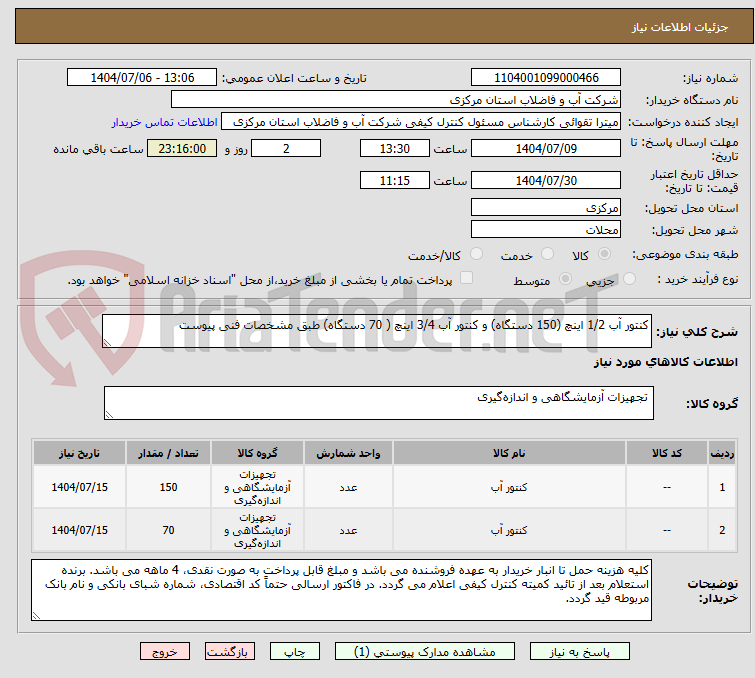 تصویر کوچک آگهی کنتور آب 1/2 اینچ (150 دستگاه) و کنتور آب 3/4 اینچ ( 70 دستگاه) طبق مشخصات فنی پیوست