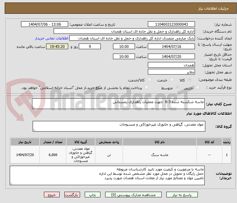 تصویر کوچک آگهی ماسه شکسته شده 3-6  جهت عملیات راهداری زمستانی 