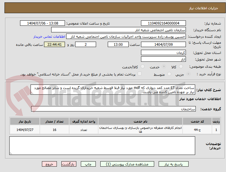 تصویر کوچک آگهی ساخت تعداد 17 عدد کمد دیواری که mdf مورد نیاز قبلا قوسط شعبه خریداری گریده است و سایر مصالح مورد نیاز بر عهده تامین کننده می باشد.