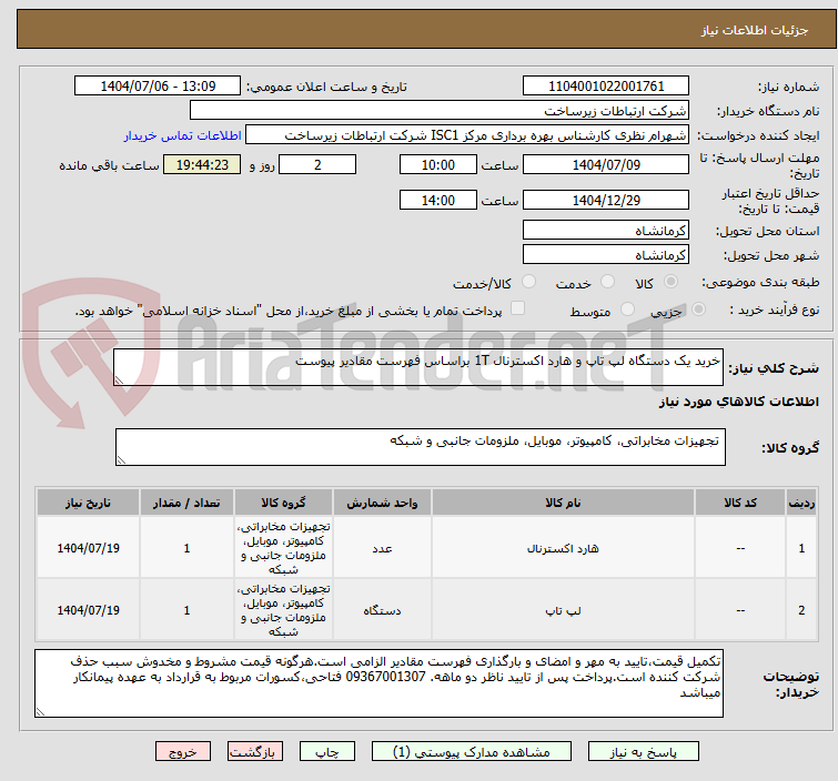 تصویر کوچک آگهی خرید یک دستگاه لپ تاپ و هارد اکسترنال 1T براساس فهرست مقادیر پیوست