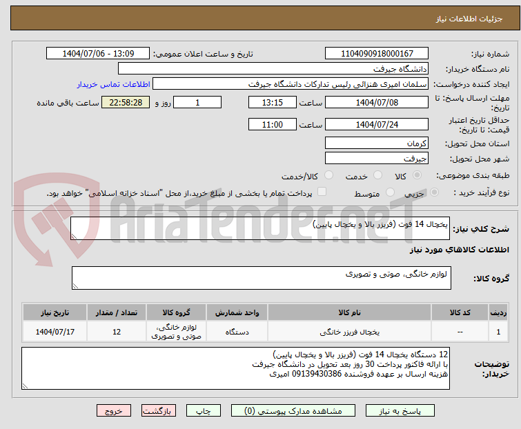 تصویر کوچک آگهی یخچال 14 فوت (فریزر بالا و یخچال پایین)