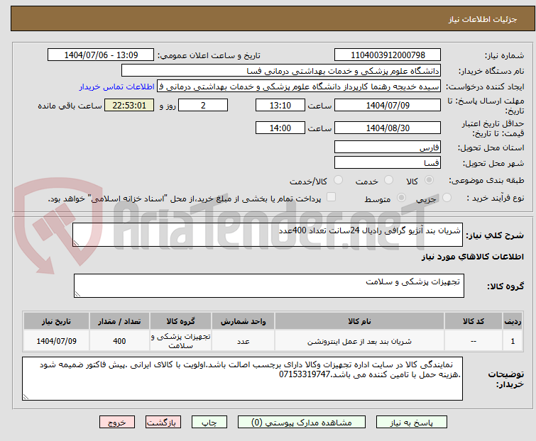 تصویر کوچک آگهی شریان بند آنژیو گرافی رادیال 24سانت تعداد 400عدد     