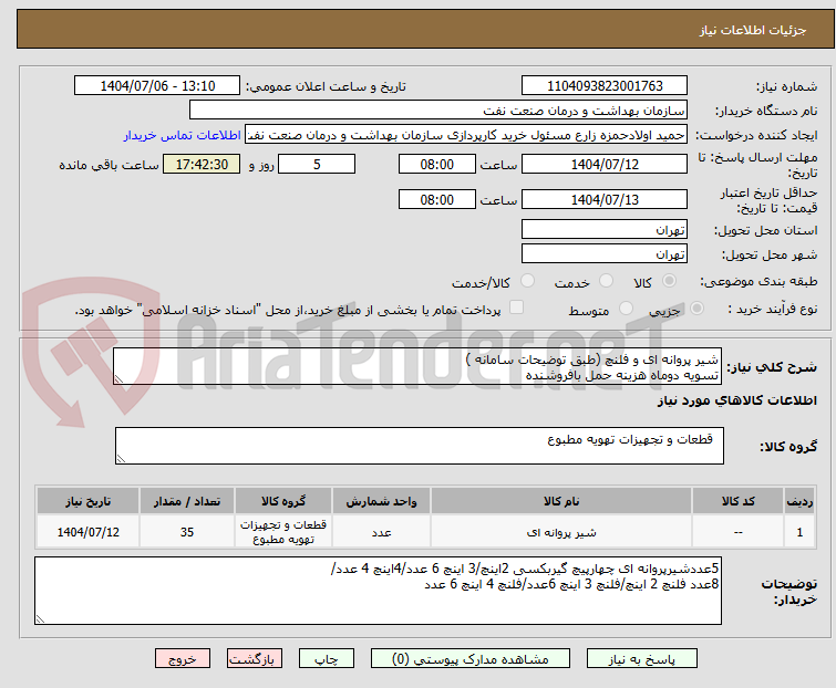 تصویر کوچک آگهی شیر پروانه ای و فلنچ (طبق توضیحات سامانه )
تسویه دوماه هزینه حمل بافروشنده