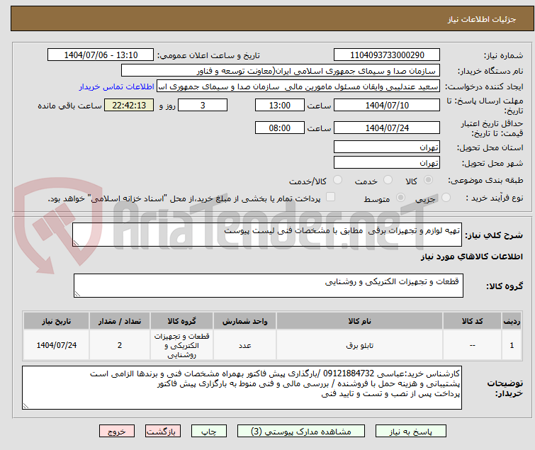تصویر کوچک آگهی تهیه لوازم و تجهیزات برقی مطابق با مشخصات فنی لیست پیوست