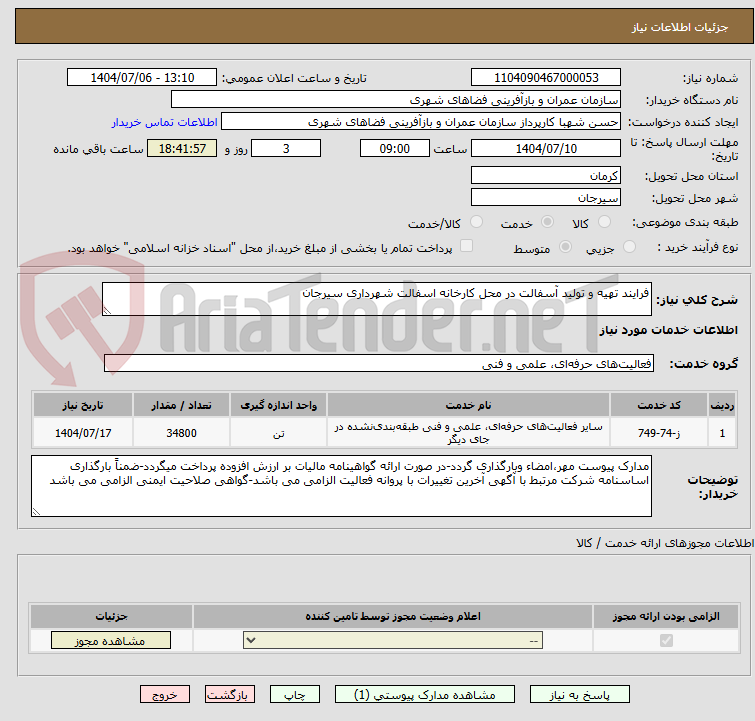 تصویر کوچک آگهی فرایند تهیه و تولید آسفالت در محل کارخانه اسفالت شهرداری سیرجان
