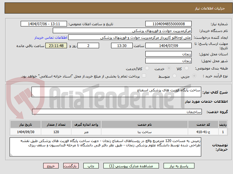 تصویر کوچک آگهی ساخت پایگاه فوریت های پزشکی اسفناج
