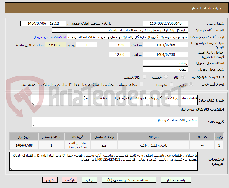 تصویر کوچک آگهی قطعات ماشین آلات سنگین راهداری وراهسازی (طبق لیست ضمیمه شده )