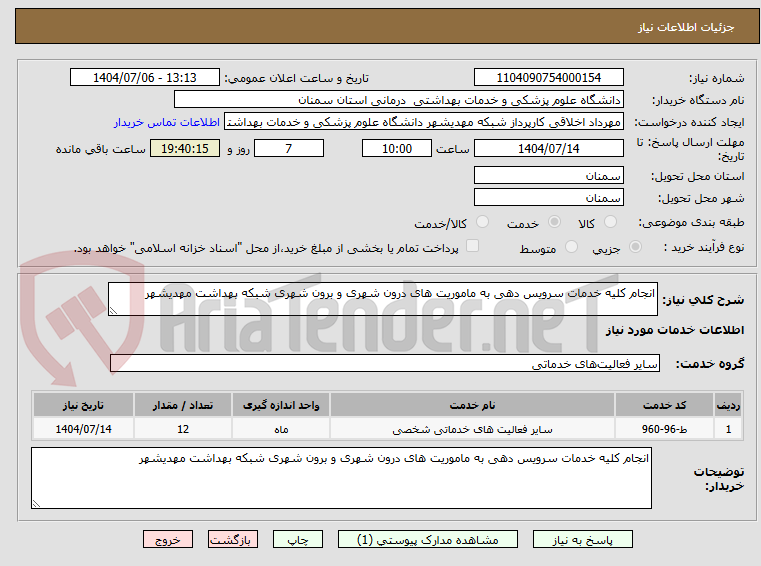 تصویر کوچک آگهی انجام کلیه خدمات سرویس دهی به ماموریت های درون شهری و برون شهری شبکه بهداشت مهدیشهر 