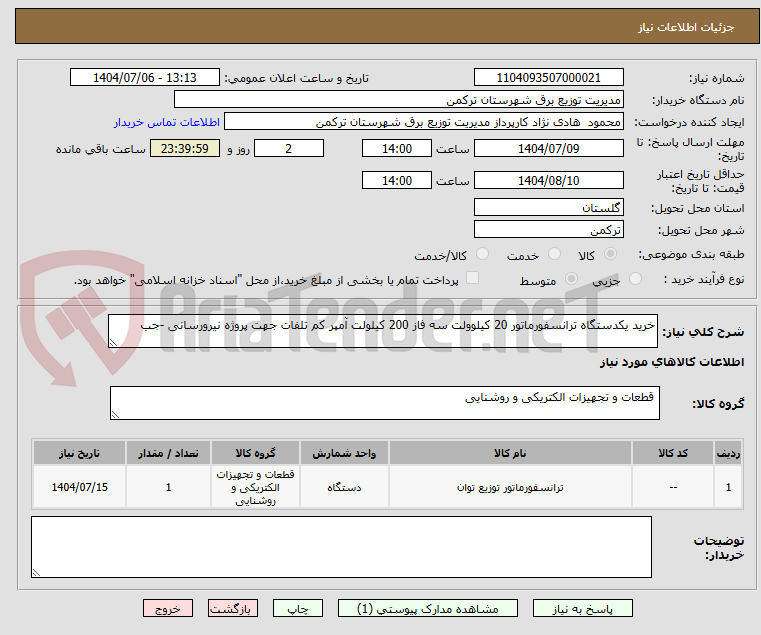 تصویر کوچک آگهی خرید یکدستگاه ترانسفورماتور 20 کیلوولت سه فاز 200 کیلولت آمپر کم تلفات جهت پروژه نیرورسانی -جب
