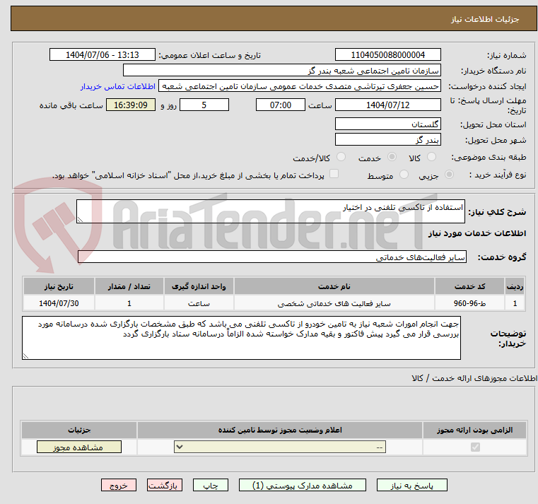 تصویر کوچک آگهی استفاده از تاکسی تلفنی در اختیار