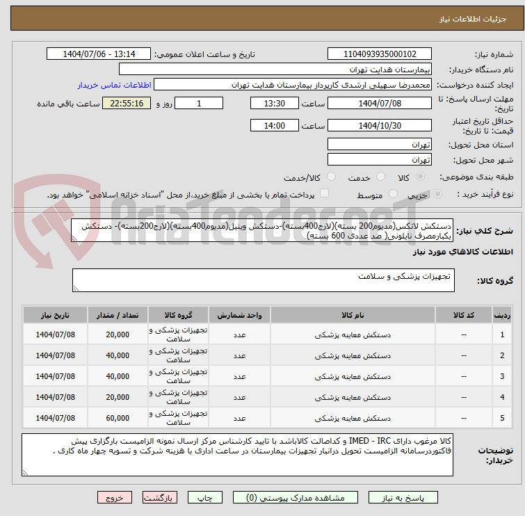 تصویر کوچک آگهی دستکش لاتکس(مدیوم200 بسته)(لارج400بسته)-دستکش وینیل(مدیوم400بسته)(لارج200بسته)- دستکش یکبارمصرف نایلونی( صد عددی 600 بسته)