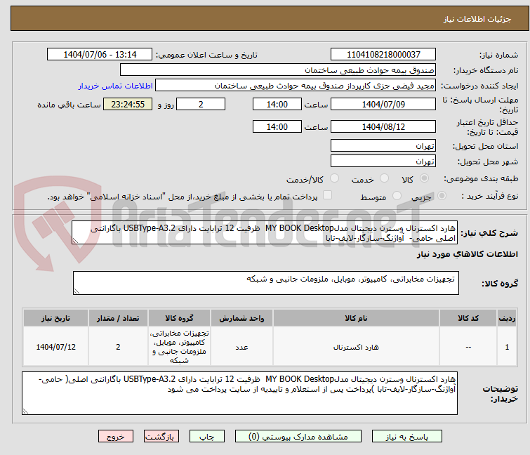 تصویر کوچک آگهی هارد اکسترنال وسترن دیجیتال مدلMY BOOK Desktop  ظرفیت 12 ترابایت دارای USBType-A3.2 باگارانتی اصلی حامی-  آواژنگ-سازگار-لایف-تابا
