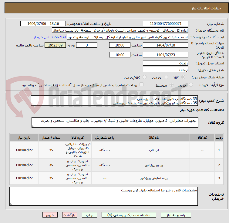 تصویر کوچک آگهی 35 دستگاه لپ طبق مشخصات پیوستی 
35 دستگاه ویدئو پرژکتور با پرده طبق مشخصات پیوستی