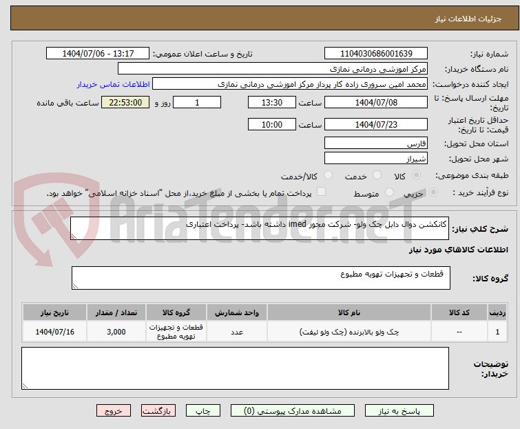 تصویر کوچک آگهی کانکشن دوال دابل چک ولو- شرکت مجوز imed داشته باشد- پرداخت اعتباری  