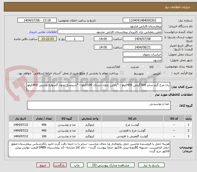 تصویر کوچک آگهی ران مرغ گرم سابز 300گرمی 400کیلو --*پاچین بدون دستک 100کیلو---*شینسل بدون گشواره وچربی 400کیلو