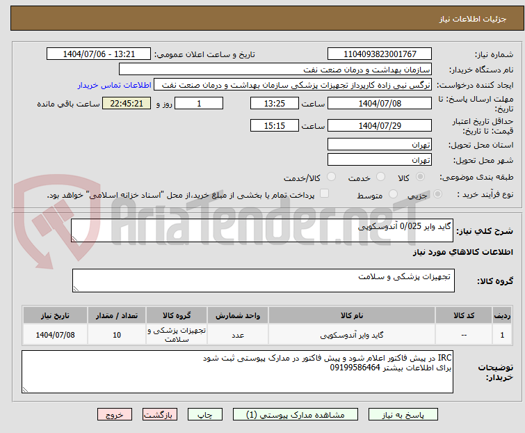 تصویر کوچک آگهی گاید وایر 0/025 آندوسکوپی