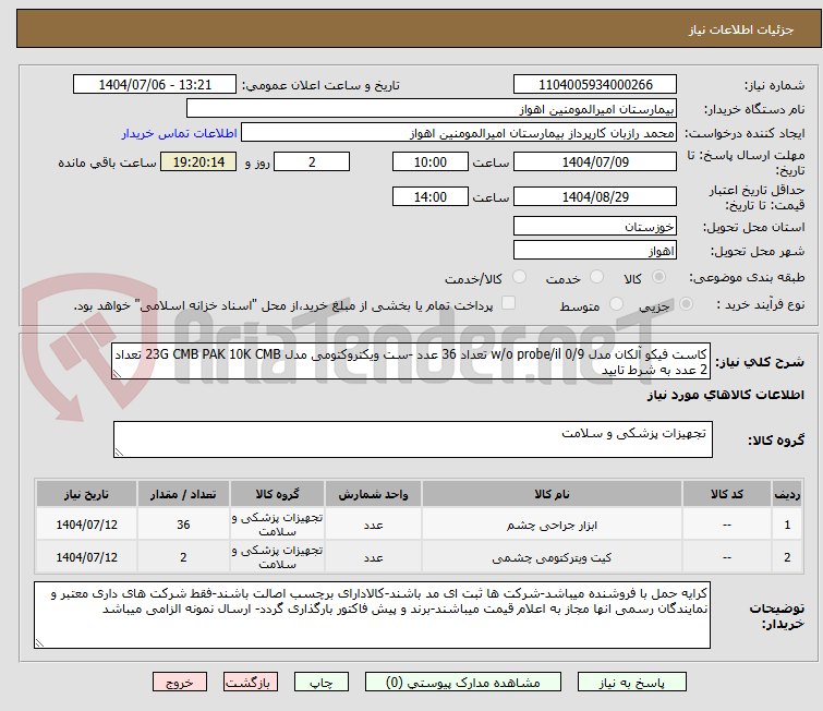 تصویر کوچک آگهی کاست فیکو آلکان مدل 0/9 w/o probe/il تعداد 36 عدد -ست ویکتروکتومی مدل 23G CMB PAK 10K CMB تعداد 2 عدد به شرط تایید