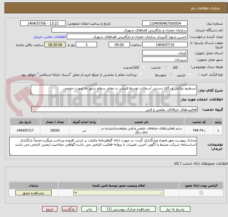 تصویر کوچک آگهی تسطیح روکش و رگلاژ دستی آسفالت توسط فنیشر در معابر سطح شهر به صورت حجمی