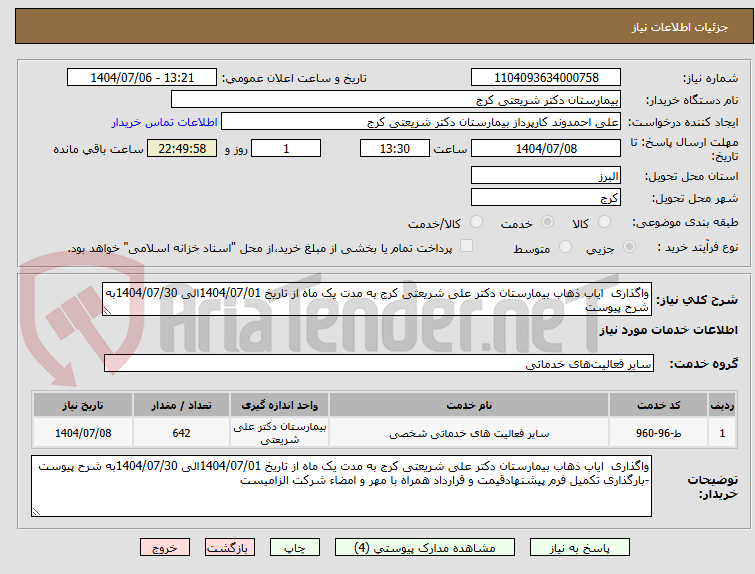 تصویر کوچک آگهی واگذاری ایاب ذهاب بیمارستان دکتر علی شریعتی کرج به مدت یک ماه از تاریخ 1404/07/01الی 1404/07/30به شرح پیوست