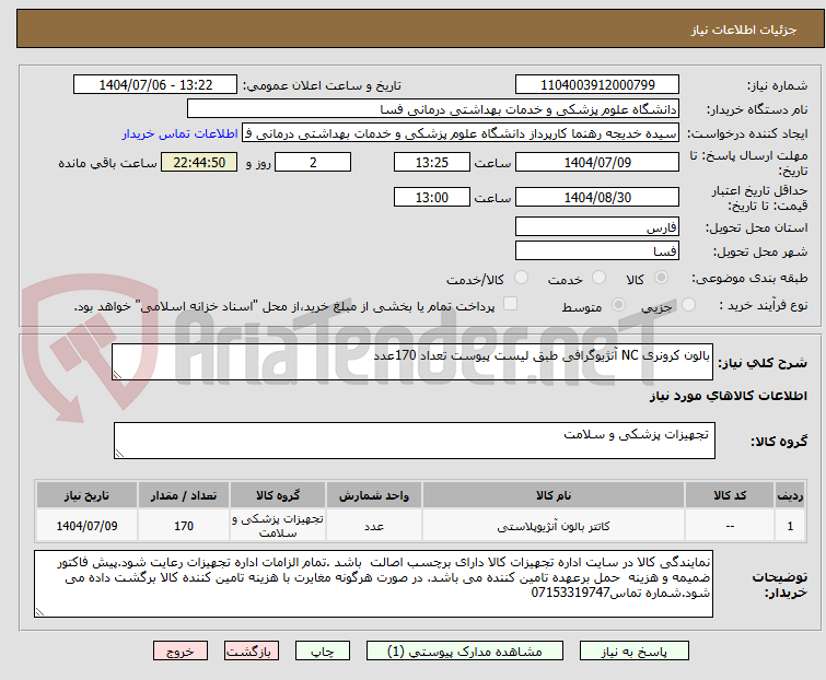 تصویر کوچک آگهی بالون کرونری NC آنژیوگرافی طبق لیست پیوست تعداد 170عدد