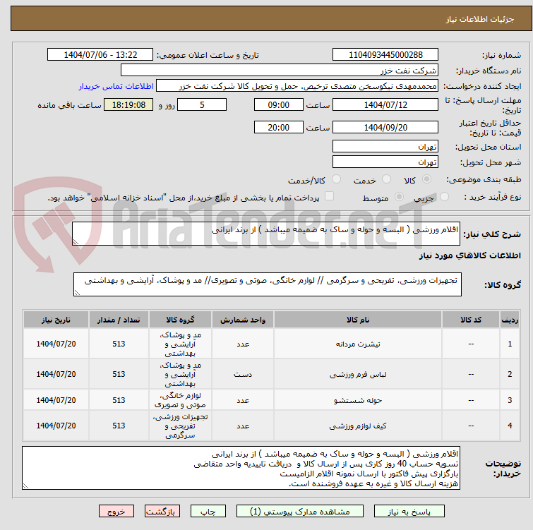 تصویر کوچک آگهی اقلام ورزشی ( البسه و حوله و ساک به ضمیمه میباشد ) از برند ایرانی