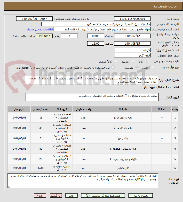 تصویر کوچک آگهی خرید پایه چراغ دکوراتیو به همراه سر چراغی طبق مشخصات برگ استعلام . اولویت با شرکت های که نمونه انها در بخش سرخ قلعه میباشد .
