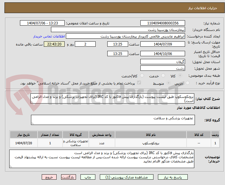 تصویر کوچک آگهی برونکوسکوپ طبق لیست پیوست (بارگذاری پیش فاکتور با کد IRC (برای تجهیزات پزشکی) و برند و مدل الزامی است)