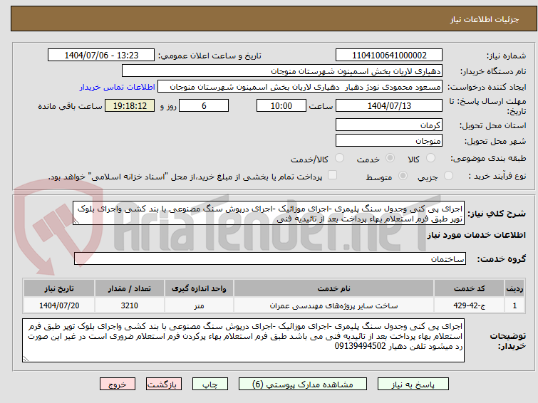 تصویر کوچک آگهی اجرای پی کنی وجدول سنگ پلیمری -اجرای موزائیک -اجرای درپوش سنگ مصنوعی با بند کشی واجرای بلوک توپر طبق فرم استعلام بهاء پرداخت بعد از تائیدیه فنی