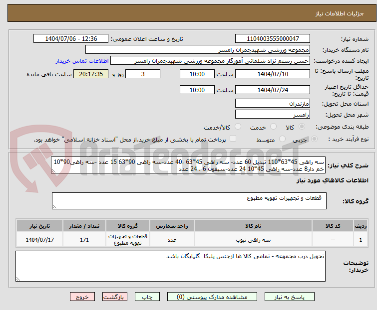 تصویر کوچک آگهی سه راهی 45*63*110 تبدیل 60 عدد- سه راهی 45*63 ،40 عدد-سه راهی 90*63 15 عدد -سه راهی90*10 خم دار8 عدد-سه راهی 45*10 24 عدد-سیفون 6 ، 24 عدد