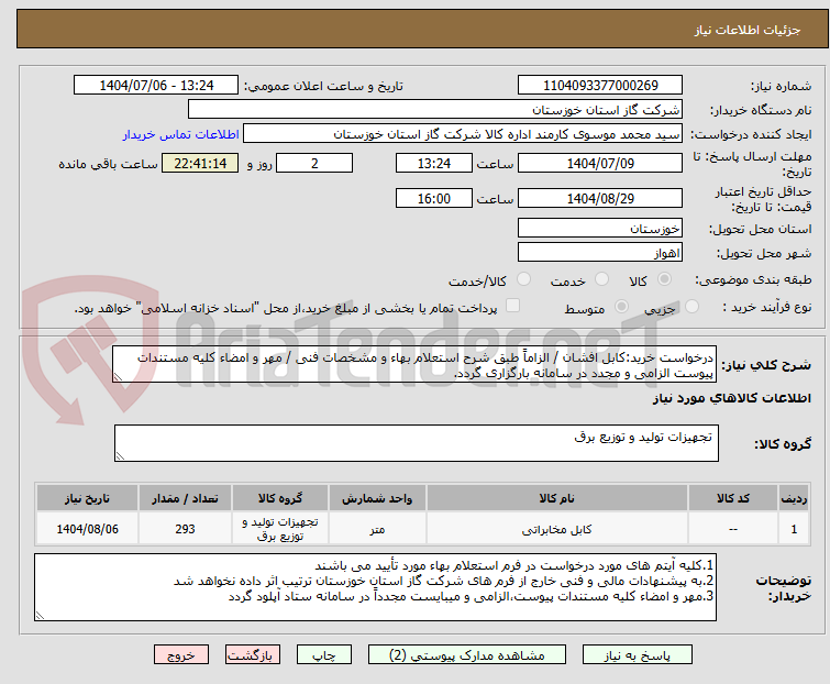 تصویر کوچک آگهی درخواست خرید:کابل افشان / الزاماً طبق شرح استعلام بهاء و مشخصات فنی / مهر و امضاء کلیه مستندات پیوست الزامی و مجدد در سامانه بارگزاری گردد.
