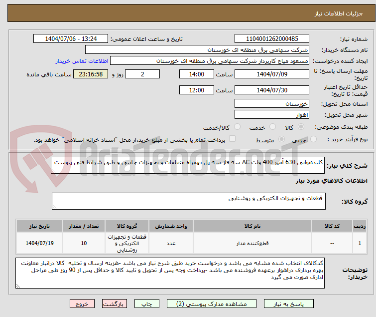 تصویر کوچک آگهی کلیدهوایی 630 آمپر 400 ولت AC سه فاز سه پل بهمراه متعلقات و تجهیزات جانبی و طبق شرایط فنی پیوست 