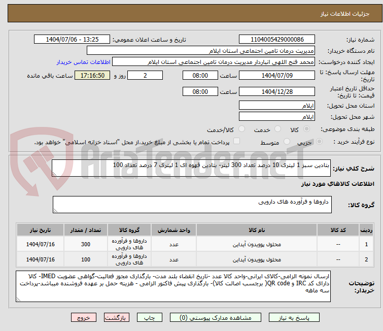 تصویر کوچک آگهی بتادین سبز 1 لیتری 10 درصد تعداد 300 لیتر- بتادین قهوه ای 1 لیتری 7 درصد تعداد 100