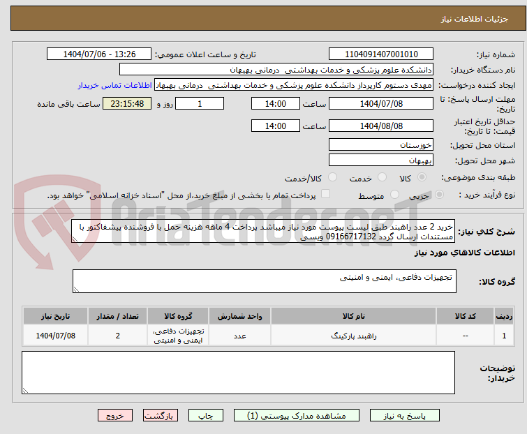 تصویر کوچک آگهی خرید 2 عدد راهبند طبق لیست پیوست مورد نیاز میباشد پرداخت 4 ماهه هزینه حمل با فروشنده پیشفاکتور با مستندات ارسال گردد 09166717132 ویسی