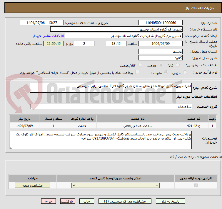 تصویر کوچک آگهی اجرای پروژه کانیو کوچه ها و معابر سطح شهر گناوه فاز 1 مطابق براورد پیوستی