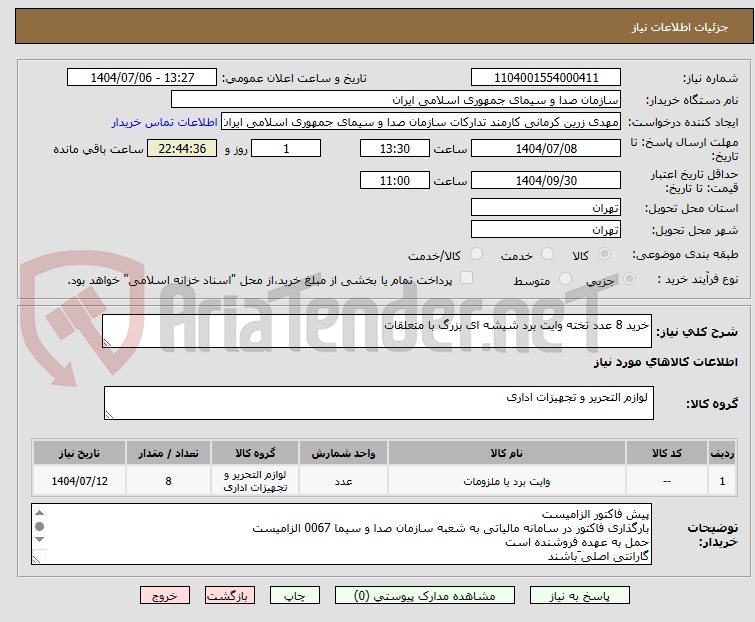 تصویر کوچک آگهی خرید 8 عدد تخته وایت برد شیشه ای بزرگ با متعلقات